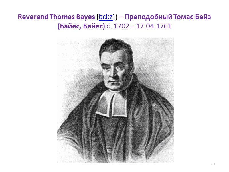 Reverend Thomas Bayes [bɛi:z]) – Преподобный Томас Бейз (Байес, Бейес) c. 1702 – 17.04.1761
